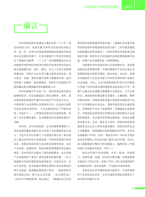 生态环境部:2021中国环保产业发展状况报告